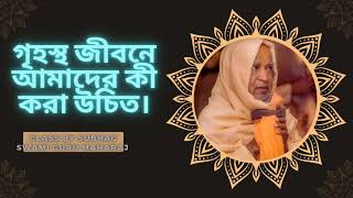 গৃহস্থ জীবনে কী করা উচিত।/Srila subhag swami guru maharaj./#highlight.