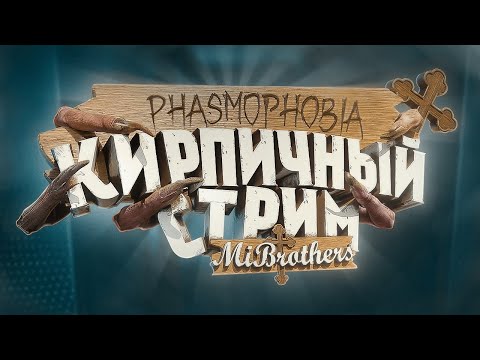 ЛОВИМ ПРИЗРАКОВ В ФАЗМОФОБИИ PHASMOPHOBIA КИРПИЧНЫЙ СТРИМ 121