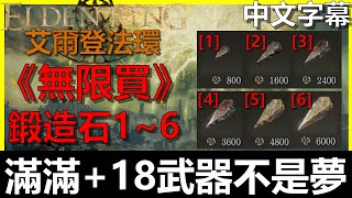 【艾爾登法環】『武器上加18』無限買鍛造石[1][2][3][4][5][6]！！鍛造石礦工鈴珠[1][2][3]獲取詳細攻略｜Elden Ring｜阿貝Mr.Bay｜全字幕