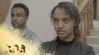 ምዕራፍ ልጅ እንዳላት አውቃለች – ዙረት | ምዕራፍ 1 | ክፍል 30 | አቦል ቲቪ