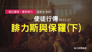 《使徒行傳》24:17-27｜腓力斯與保羅（下）｜每日靈修‧重新得力｜台北懷恩堂