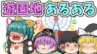 遊園地あるある　いかないで！ゆっくり茶番劇