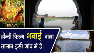 तेरा ऐतिहासिक गांव | tera heritage village | tera fort | Bhavai Hindi filming location | yogesh arts