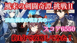 【原神】風来の剣闘奇譚 挑戦Ⅱ 浪曲:純水の嘆き其の一 スコア6550 約1分で攻略してみた！【攻略】