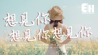 阿冗 - 想見你想見你想見你（COVER 八三夭）『會不會你也和我一樣，在等待一句我願意。』【動態歌詞Lyrics】