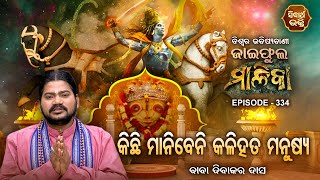 ଜାଇଫୁଲ ମାଳିକା (ବିଶ୍ୱର ଭବିଷ୍ୟବାଣୀ ) Jaiphula Malika - Ep -334 | Baba Dibakar Dash | Sidharth Bhakti