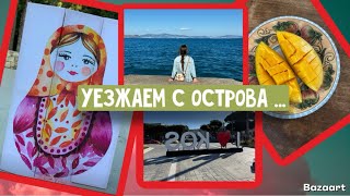 Решили уехать с острова 🧳 комната Афины 🦄 январь на греческом острове ☀️🇬🇷 снова подарки 🎁 на др 🎉🎊