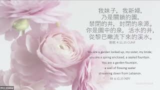 2023_3_17 等候神聚會 Wait Upon God Service ｜雅歌4:12,15 「關鎖的園，禁閉井」