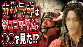 全てわかっちゃいました！カグラギはコーカサスカブト城で何を見た？？神の怒りはギラが起こした？？【王様戦隊キングオージャー第8話考察】