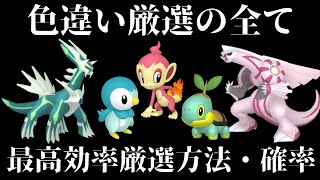 【ダイパリメイク】色違い厳選の全てを紹介！色違いの確率・厳選方法まとめ！【ダイヤモンドパール】