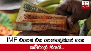 IMF එකෙන් එන කොන්දේසියක් ගැන කබ්රාල් කියයි...