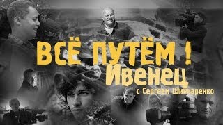 ИВЕНЕЦ (Все Путем)