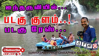 குற்றாலத்தில் படகு குளம் திறந்தாச்சி வாங்க படகுல போகலாம்..kutralam spl padaku kulam,tenkasi.smedia.