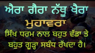 ਐਰਾ ਗੈਰਾ ਨੱਥੂ ਖੈਰਾ ।। Backround of History Aira Gaira Nathu Kehra ।।  Sikh History