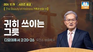 [2024-12-29 | 주일 수어설교] 귀히 쓰이는 그릇 / 유진소 담임목사