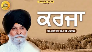 ਕਰਜਾ | Karja | Giani Sant Singh ji Maskeen | Guru Ki Bani