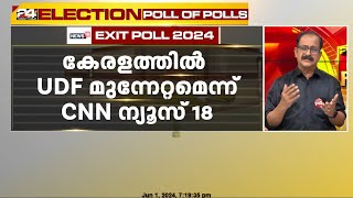 കേരളത്തിൽ LDFന് തിരിച്ചടി, UDFന് മേല്‍ക്കൈ, താമര വിരിയുമെന്ന് എക്‌സിറ്റ് പോള്‍ സര്‍വേകള്‍