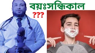 বয়ঃসন্ধিকাল। বয়ঃসন্ধিকাল কাকে বলে।। বয়ঃসন্ধিকাল পরিবর্তন।। Puberty \u0026 growth delay in Bangla।।