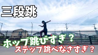 三段跳の技術を確立する練習！！【陸上】【跳躍】