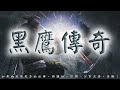 黑鷹傳奇 第139回 粵語