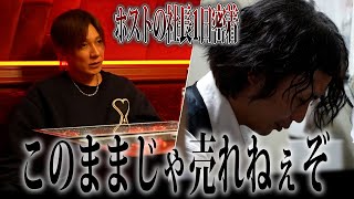 【ホストの社長密着】ホストクラブで社長を務める太陽さんの1日に密着してみた。