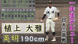 『植上 大雅投手デビュー 英明高校1年生』190cm長身右腕が日大三高戦で登板 徳島中央リトルシニア出身 令和5年度香川県招待試合 2023年6月10日