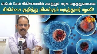 Stem cell சிகிச்சையில் அசத்தும் அரசு மருத்துவமனை - சிகிச்சை குறித்து விளக்கும் மருத்துவர் பழனி!