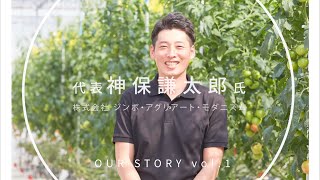 Our Story vol.1｜株式会社ジンボ・アグリアート・モダニズム様との「トマト栽培における課題や志向に合わせた製品開発」インタビュームービー