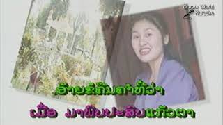 Lao music video, Lao Karaoke song, ຂໍຄືນຄໍາສັນຍາ, Lao song sing for fun, Dream World Karaoke