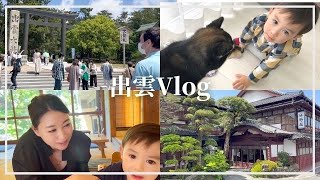 出雲Vlog【前編】｜国際結婚｜国際カップル｜子育て｜フランス人｜バイリンガル｜赤ちゃん｜子供のいる暮らし｜ハーフ｜