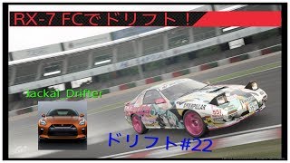 RX-7 GT-X(FC)でドリフト＃下手すぎ注意【パッド】GTSportドリフトPart22(セッティングシート付)