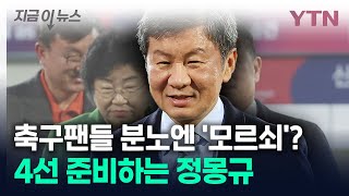 사퇴 여론에도 정몽규 '마이웨이'...AFC 집행위원 단독 출마 [지금이뉴스] / YTN