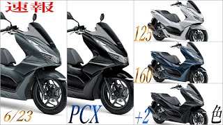 【速報】PCX125/PCX160が2色追加で5色展開に！6/23日発売決定！