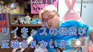 【野田草履P】ツイキャスの収益が反映されない件　2020年1月9日