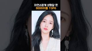 자연미인처럼 성형 잘 된 여자아이돌 출신 연예인 TOP6