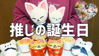 【フリーター女】推しのセンイルパーティー🎂本人不在の誕生日会🎉推しを好きになったきっかけ🦊💕（Stray Kids I.N）【無職/ニート/引きこもり】