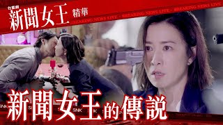 新聞女王 ｜新聞女王的傳說｜繁／簡／英字幕｜佘詩曼｜譚俊彥｜第8集加長版劇集精華｜TVB港劇推薦