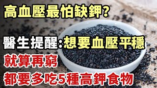 高血壓最怕缺鉀？醫生提醒：想要血壓平穩，再窮都要捨得多吃這5種高鉀食物【幸福1+1】#中老年心語 #養老 #養生 #健康 #健康科普 #中老年健康 #疾病 #疾病預防