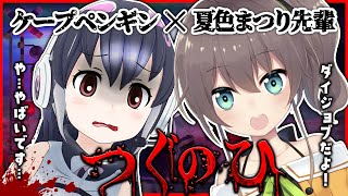 【夏色まつり】夏色まつり先輩とビビり散らかすホラゲつぐのひ【#まつけぷ】