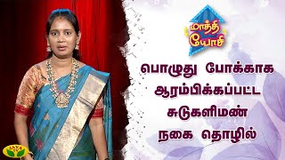 பொழுது போக்காக ஆரம்பிக்கப்பட்ட  சுடுகளிமண் நகை தொழில் | மாத்தி யோசி | Maathi Yosi | Jaya Tv