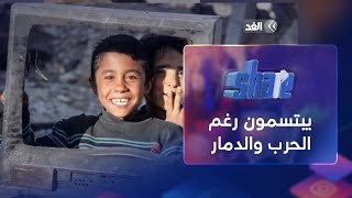 أطفال غزة يبتسمون رغم الدمار ويلعبون فوق الركام