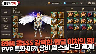 [프리스톤테일M] 강력한 원딜의 힘! 강력한 아처 PVP 세팅 및 스킬트리