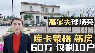 库卡蒙格好学区新房60万起, 高尔夫球场旁有门禁, 仅剩10户才60万【小武带你看美国】【美国洛杉矶房产经纪】库卡蒙格地产经纪人