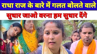 @Chandabhaujidonno1 राधा राज के बारे में गलत बोलते वाले सुधार जाओ वरना हम सुधार देंगे