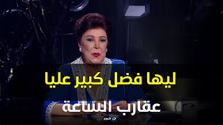 شوف مين الشخصية اللي ليها فضل كبير على رجاء الجداوي