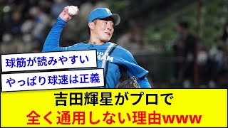 【日ハム】吉田輝星の「伸びるストレート」がプロで全く通用しない理由ｗｗｗ【5ch反応】