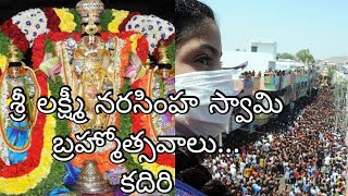 కదిరి శ్రీ లక్ష్మీ నరసింహ స్వామి రథోత్సవం..... అనంతపురం....🙏🙏