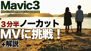 Challenging No cut Music video shooting with Mavic3