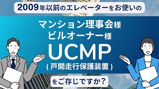 【ESTEM の未来設計リニューアル】UCMP（戸開走行保護装置）のご紹介