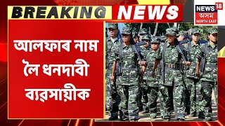 Doom Dooma News | ডুমডুমাৰ কাকজানত ULFA স্বাধীনৰ নামত ধনদাবী